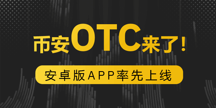 Binance's OTC trading volume in the first two months of this year has already reached 25% of la